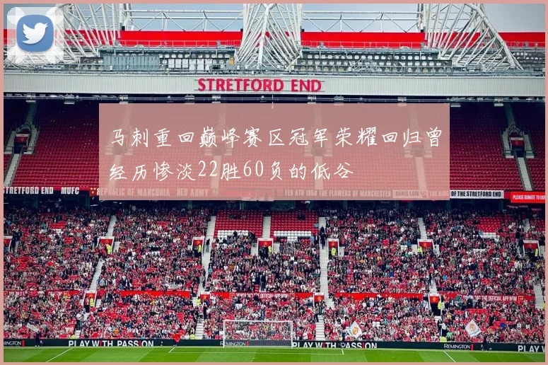 马刺重回巅峰赛区冠军荣耀回归曾经历惨淡22胜60负的低谷