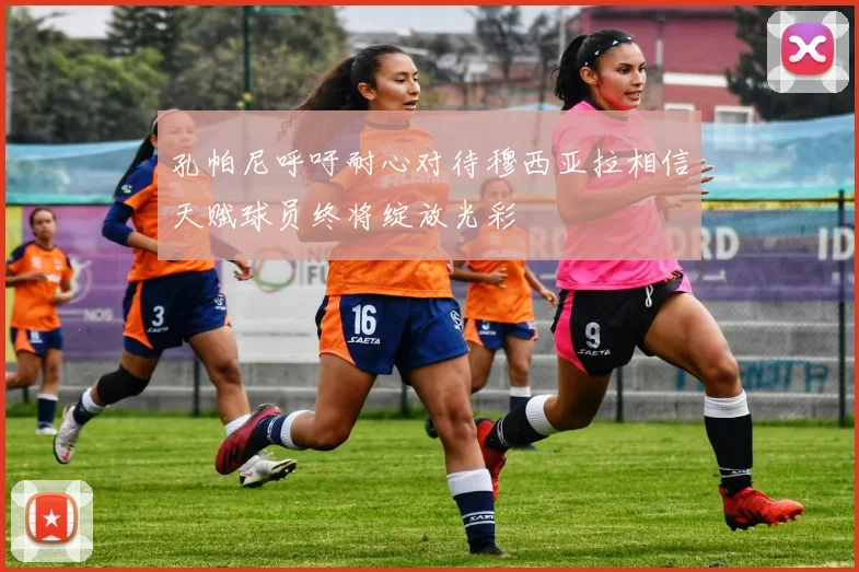 孔帕尼呼吁耐心对待穆西亚拉相信天赋球员终将绽放光彩