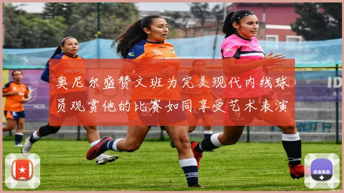 奥尼尔盛赞文班为完美现代内线球员观赏他的比赛如同享受艺术表演