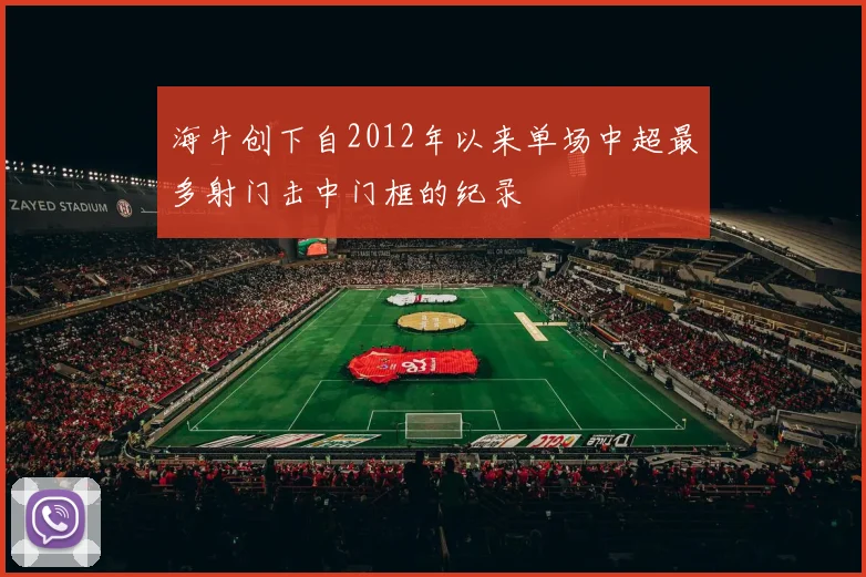 海牛创下自2012年以来单场中超最多射门击中门框的纪录