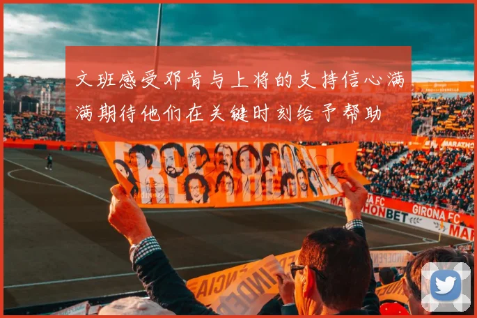 文班感受邓肯与上将的支持信心满满期待他们在关键时刻给予帮助