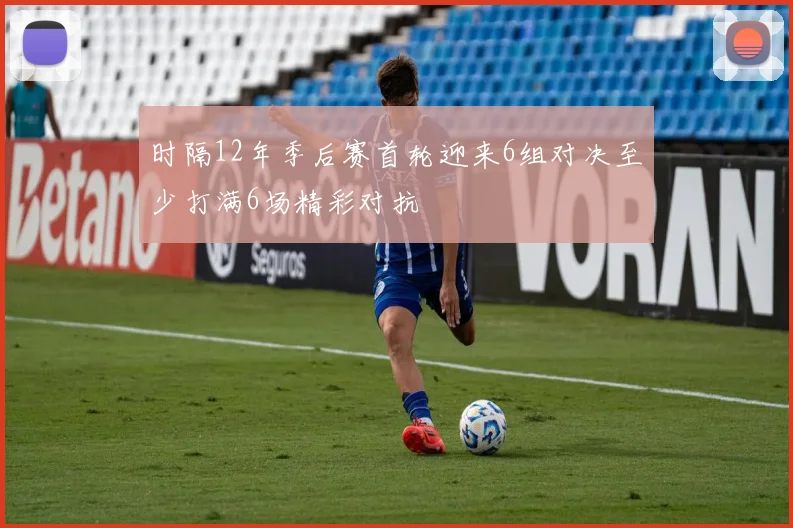 时隔12年季后赛首轮迎来6组对决至少打满6场精彩对抗