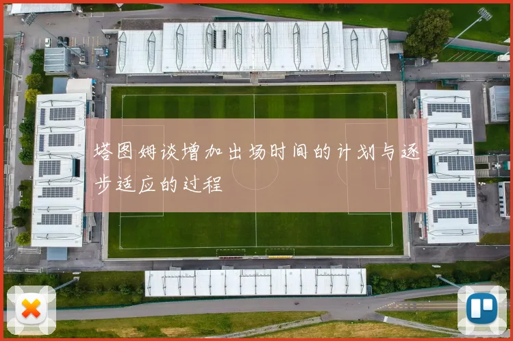 塔图姆谈增加出场时间的计划与逐步适应的过程