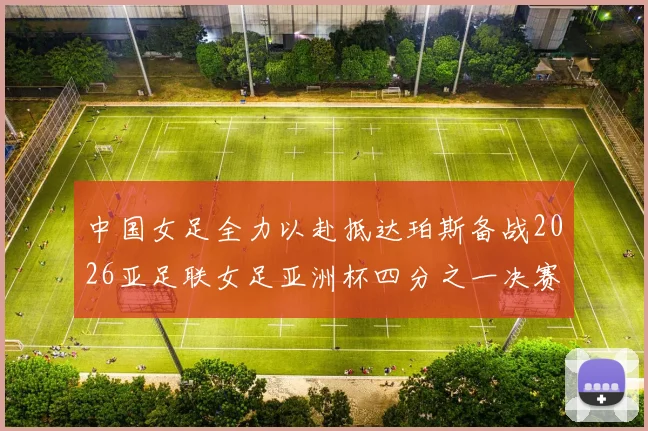 中国女足全力以赴抵达珀斯备战2026亚足联女足亚洲杯四分之一决赛