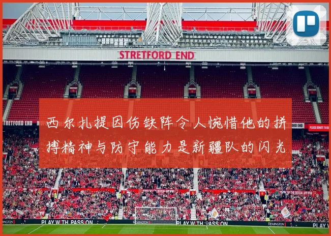 西尔扎提因伤缺阵令人惋惜他的拼搏精神与防守能力是新疆队的闪光点