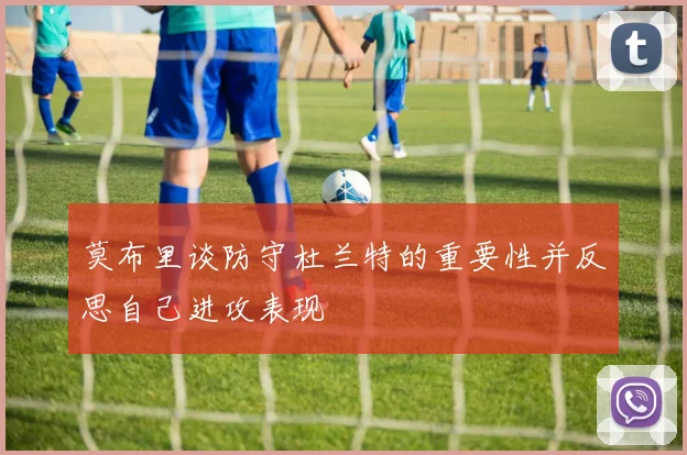 莫布里谈防守杜兰特的重要性并反思自己进攻表现