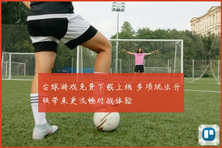 台球游戏免费下载上线 多项玩法升级带来更流畅对战体验