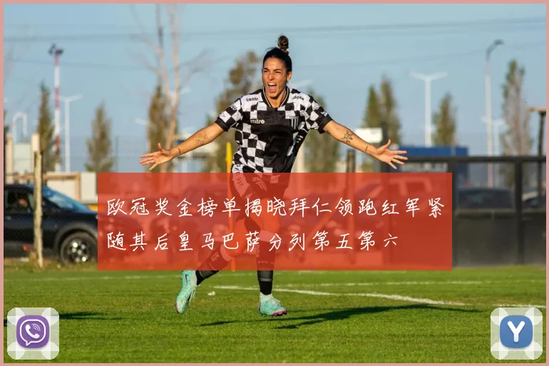 欧冠奖金榜单揭晓拜仁领跑红军紧随其后皇马巴萨分列第五第六
