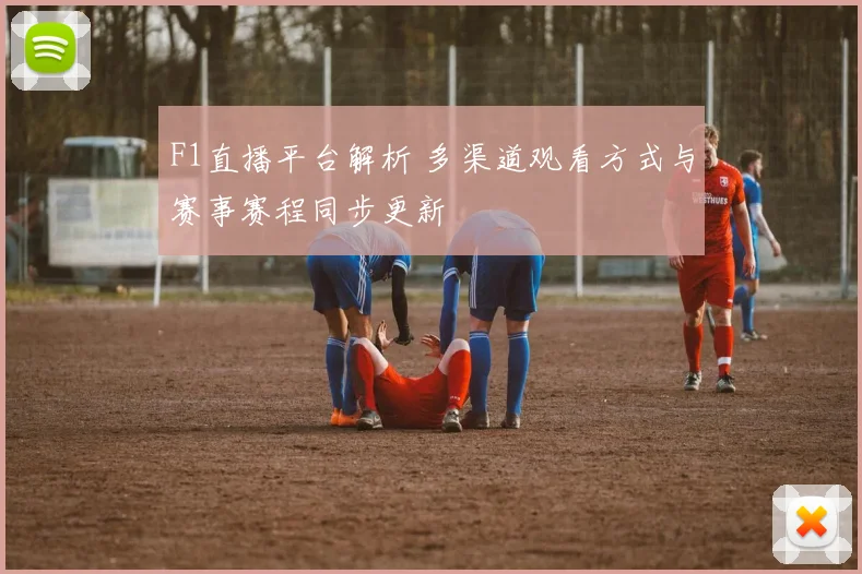 F1直播平台解析 多渠道观看方式与赛事赛程同步更新